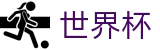 FIFA 2026世界杯中文投注中心 · 世界杯足球联赛竞彩数据查询